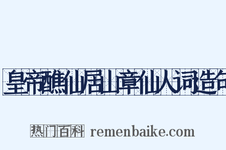 皇帝醮仙居山章仙人词造句是什么意思的图片